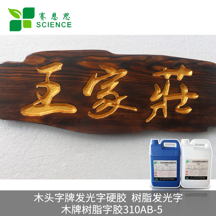 木頭字牌發(fā)光字硬膠，樹脂發(fā)光字膠 木牌樹脂字膠310AB-5